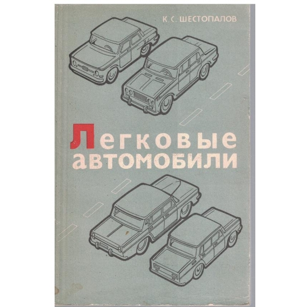 Легковие автомобили