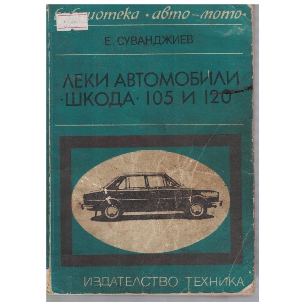 Леки автомобили "Шкода" 105 и 120