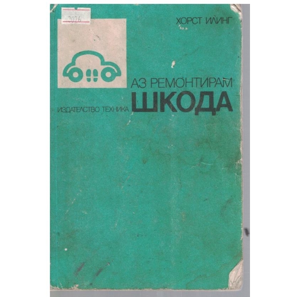 Аз ремонтирам Шкода