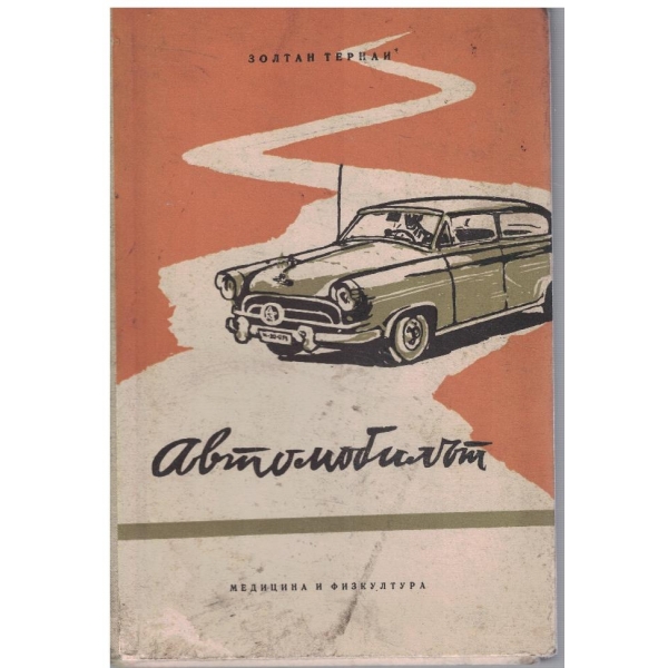 Автомобилът