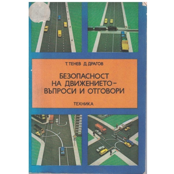 Безопасност на движението - въпроси и отговори