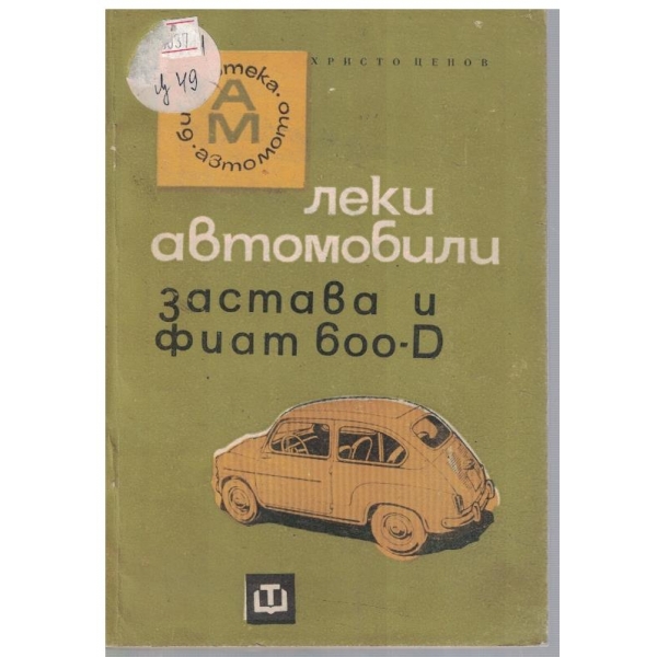 Леки автомобили Застава и Фит 600-D