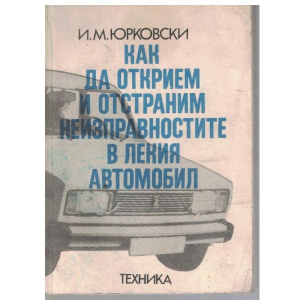 Как да открием и отстраним неизправностите в лекия автомобил