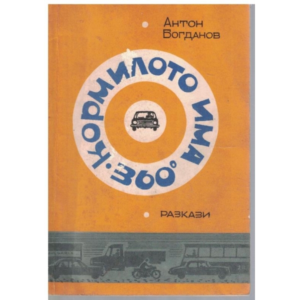 Кормилото има 360о