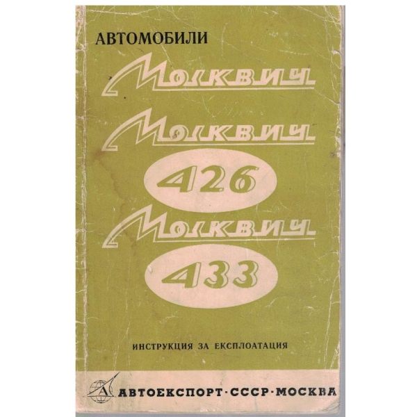 Автомобили Москвич 426 и 433