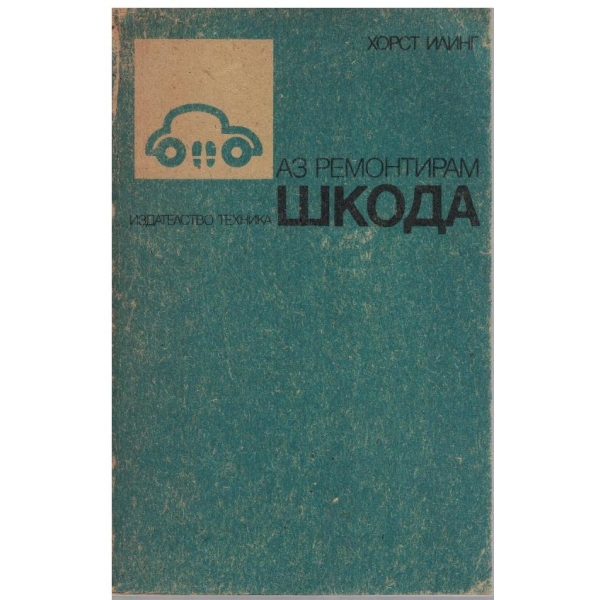 Аз ремонтирам Шкода