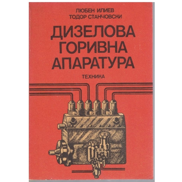 Дизалова горивна апаратура