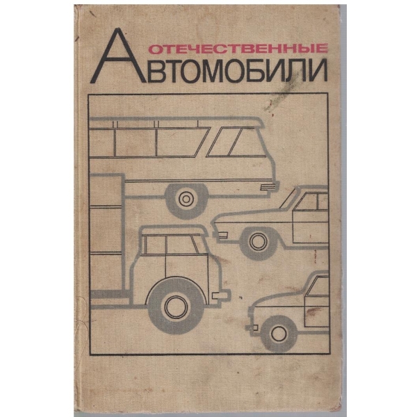 Отечественние автомобили