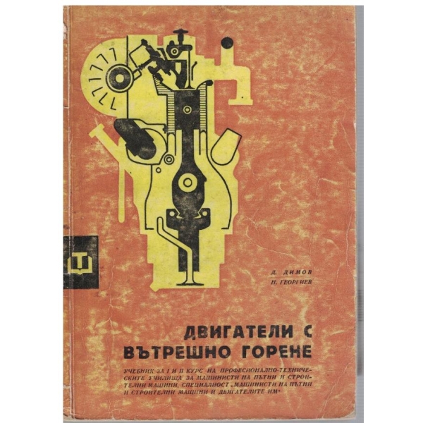 Двигатели с вътрешно горене - за 1 и 2 курс