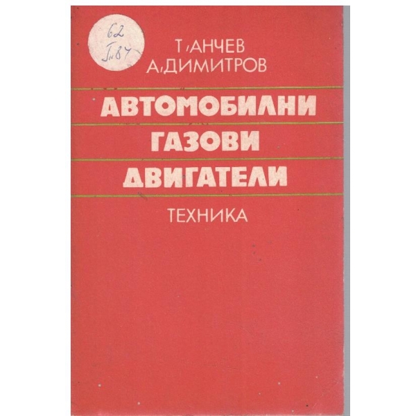 Автомобилни газови двигатели
