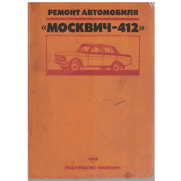 Ремонт автомобиля "Москвич-412"