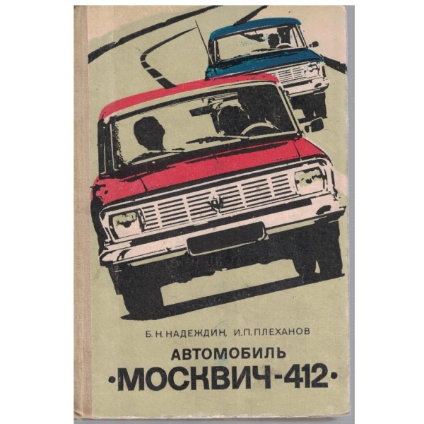 Автомобиль "Москвич-412"