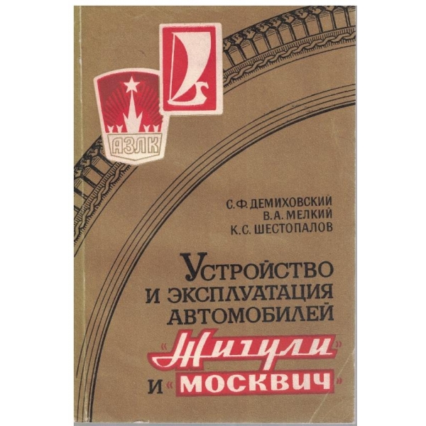 Устройство и експлуатация автомобилей "Жигули" и "Москвич"