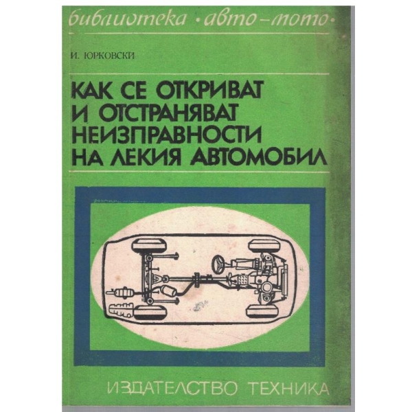 Как се откриват и отстраняват неизправностите на лекия автомобил