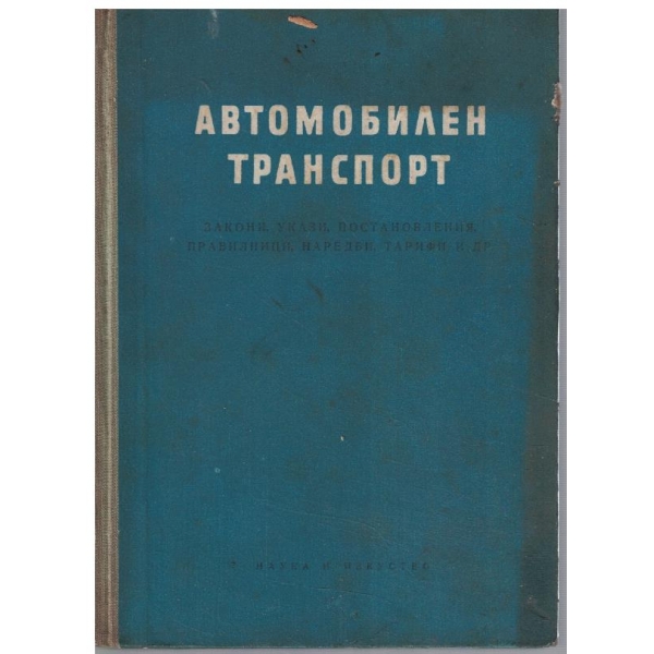 Автомобилен транспорт - закони, укази, постановления ...
