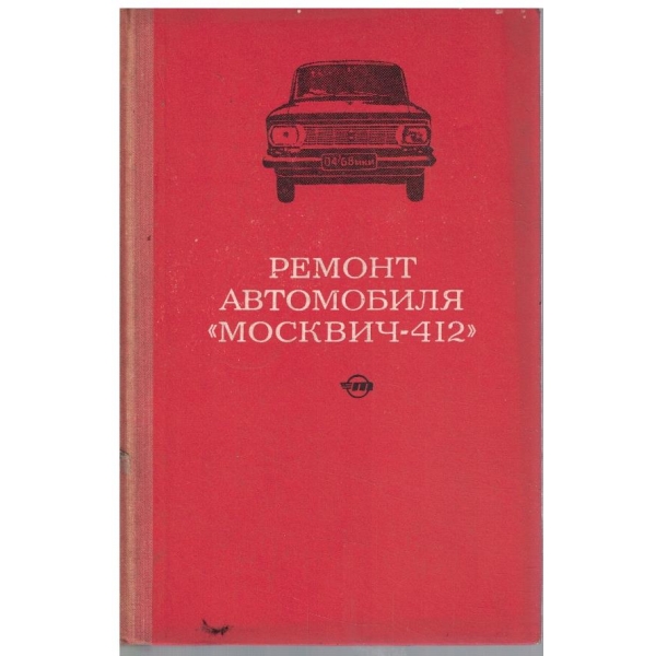 Ремонт автомобиля "Москвич-412"
