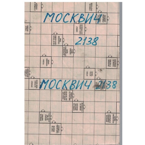 Автомобил "Москвич-1360" - с каросерия "седан", модел-2138, с каросерия "универсал", модел-2136 ...