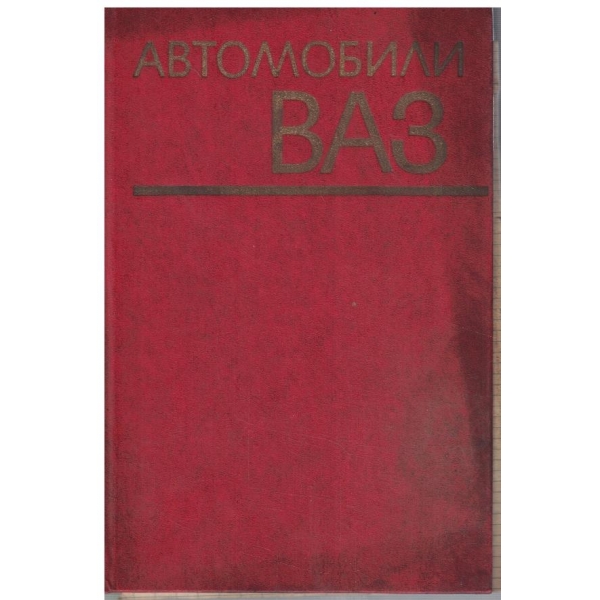 Автомобили ВАЗ