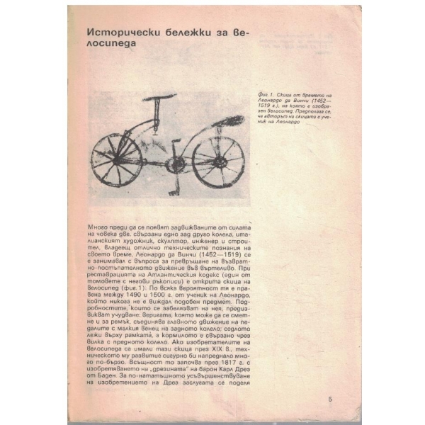 Велосипедът