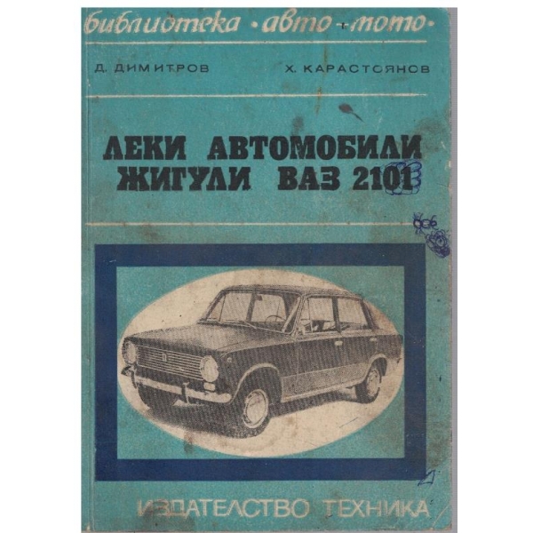 Леки автомобили Жигули ВАЗ 2101