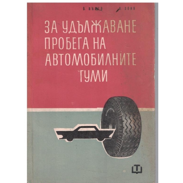 За удължаване пробега на автомобилните гуми