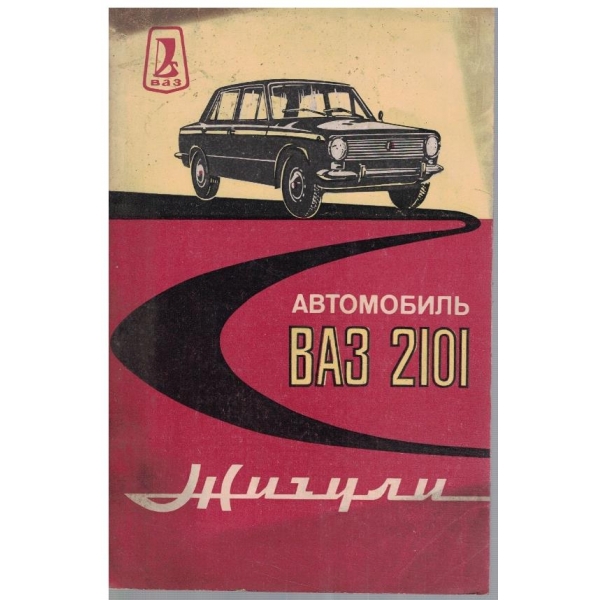 Автомобиль ВАЗ 2101 "Жигули"