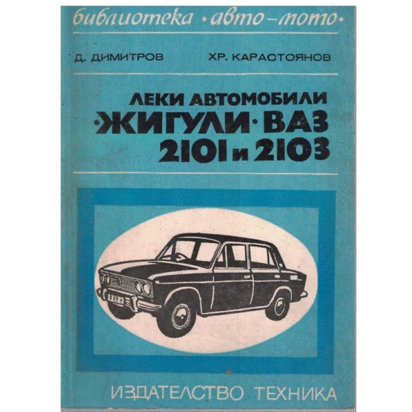 Леки автомобили Жигули ВАЗ 2101 и 2103