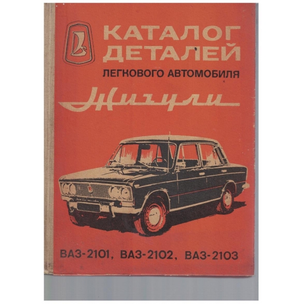 Каталог деталей легкового автомобиля Жигули ВАЗ-2101, ВАЗ-2102, ВАЗ-2103