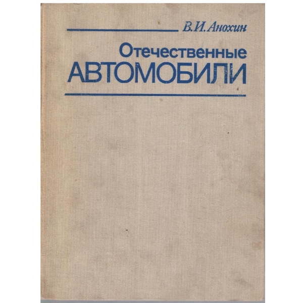 Отечественние автомобили