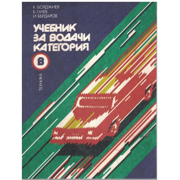 Учебник за водачи категория В
