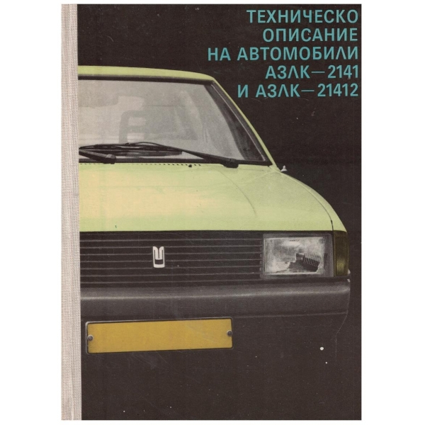 Техническо описание на автомобили АЗЛК-2141 и АЗЛК-21412