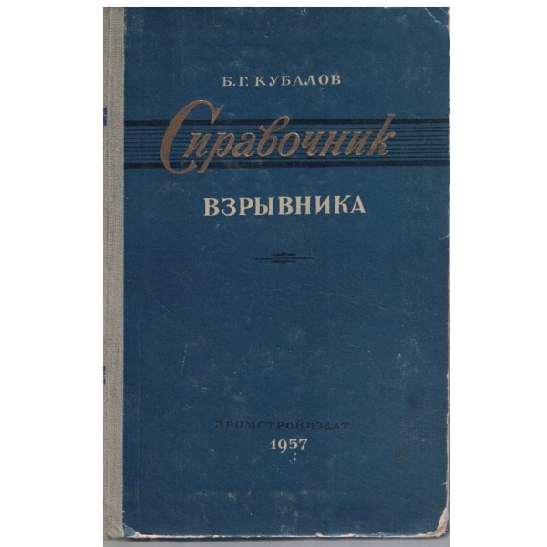 Справочник взривника