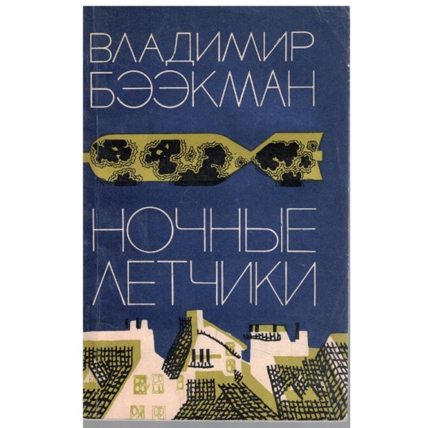 Ночние летчики