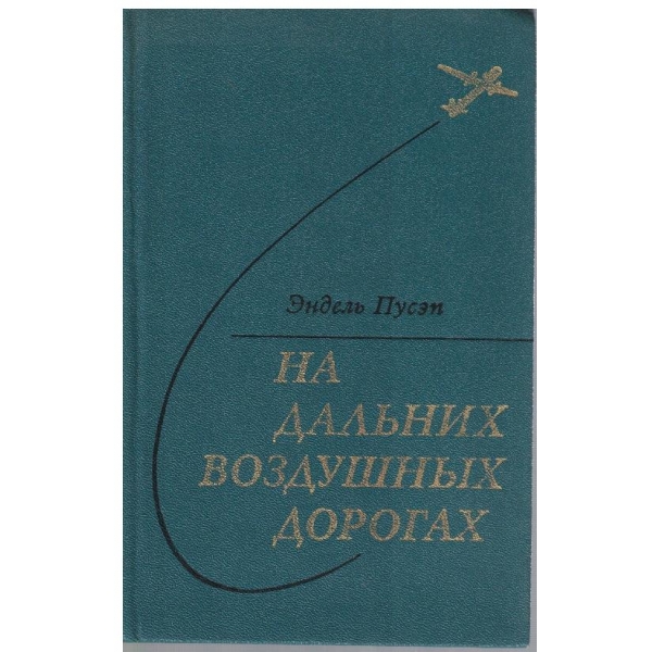 На дальних воздушних дорогах