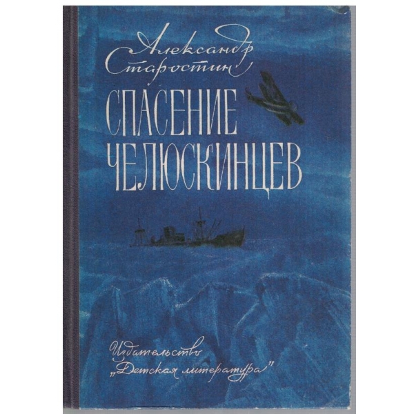 Спасение Челюскинцев