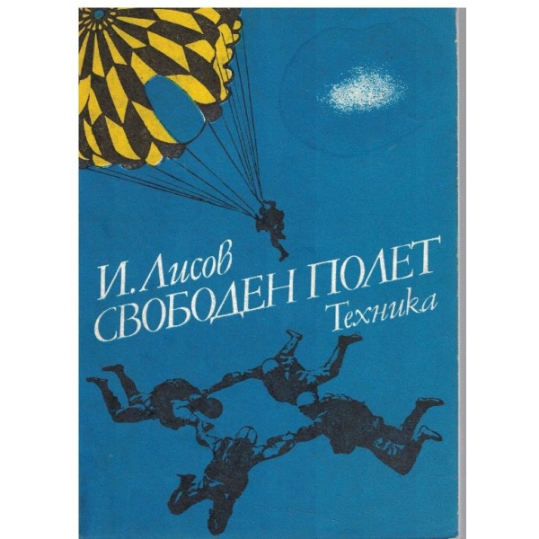 Свободен полет