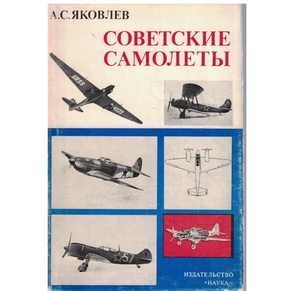 Советские самолети