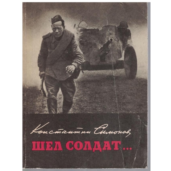 Шел солдат ...