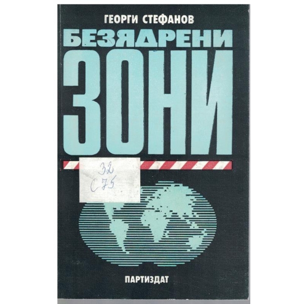 Безядрени зони