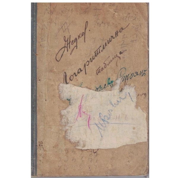 Логаритмични таблици