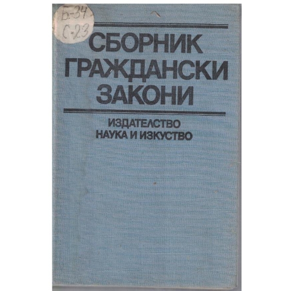 Сборник граждански закони