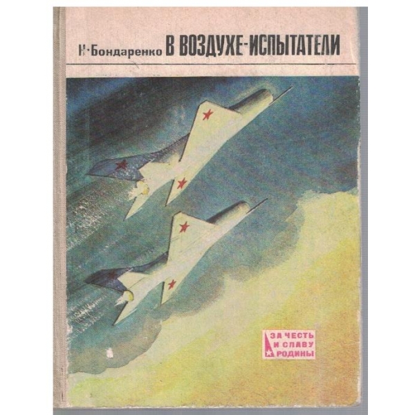 В воздухе-испитатели