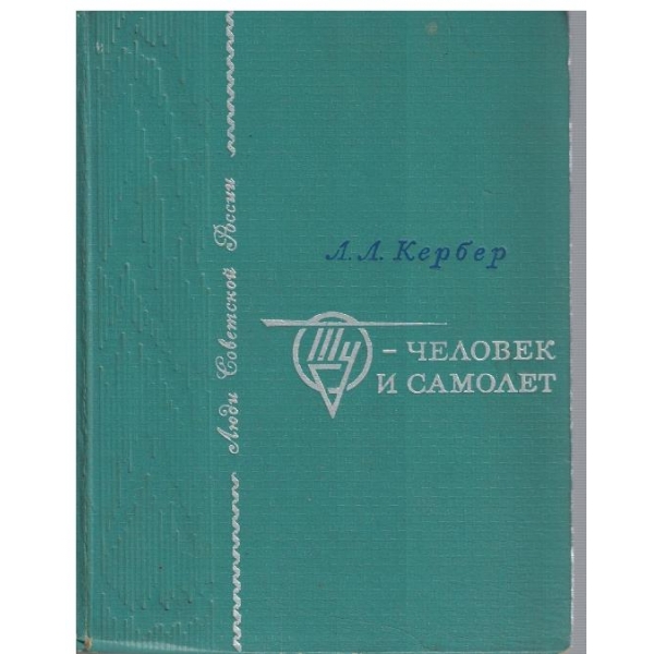 ТУ - Человек и самолет