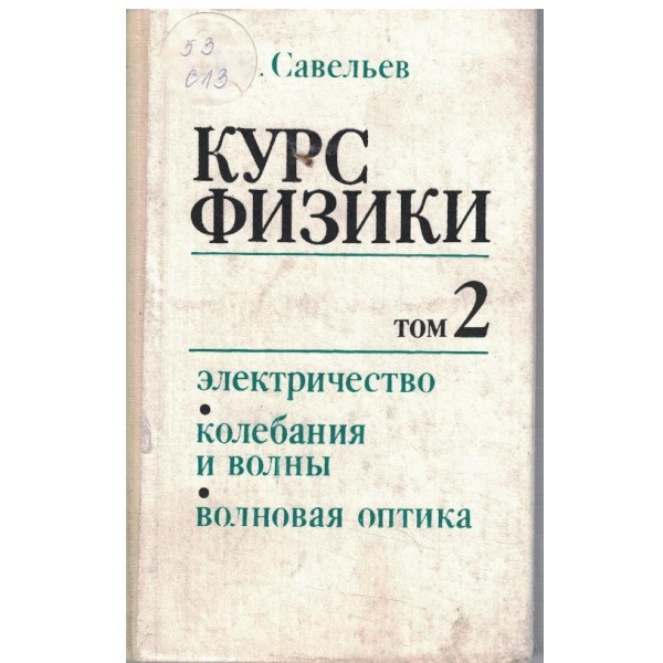 Курс физики - том 2