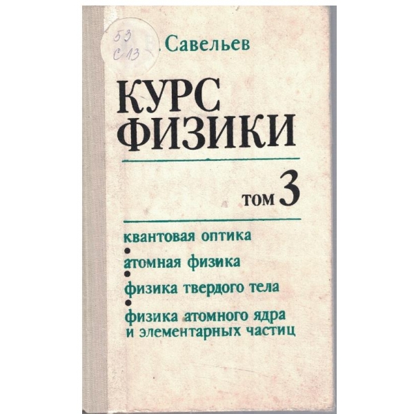 Курс физики - том 3
