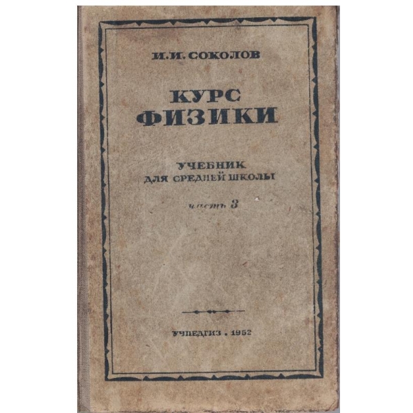 Курс физики - том 3