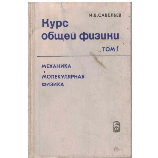 Курс общей физики - том 1