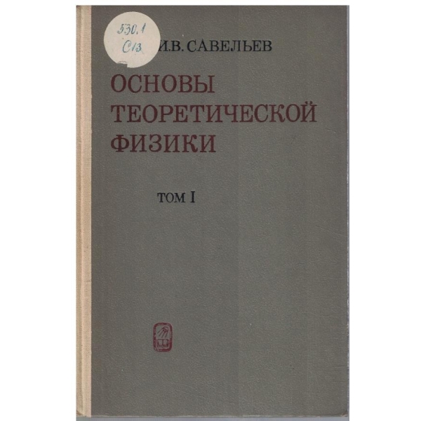 Основи теоретической физики - том 1