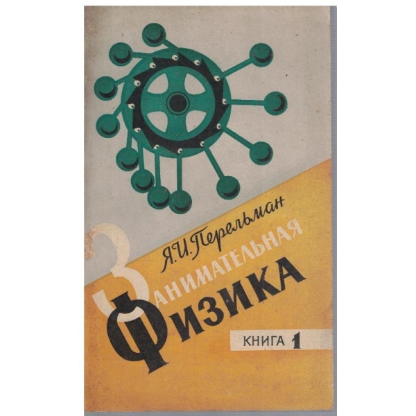 Занимательная физика - книга 1