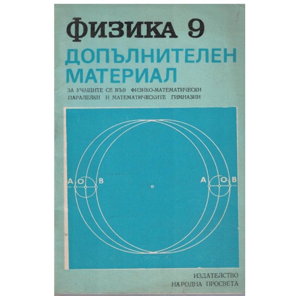 Физика за 9 клас - допълнителен материал